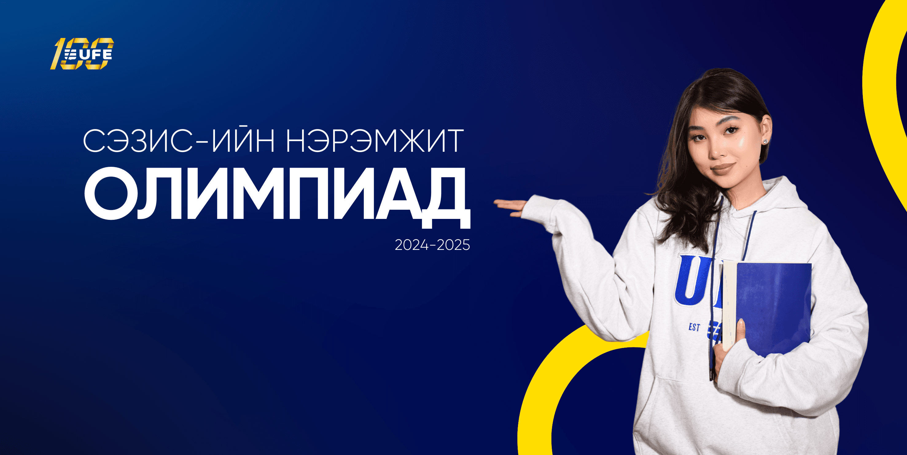 СЭЗИС-ИЙН НЭРЭМЖИТ ОЛИМПИАДЫН БҮРТГЭЛ ЭХЭЛЛЭЭ