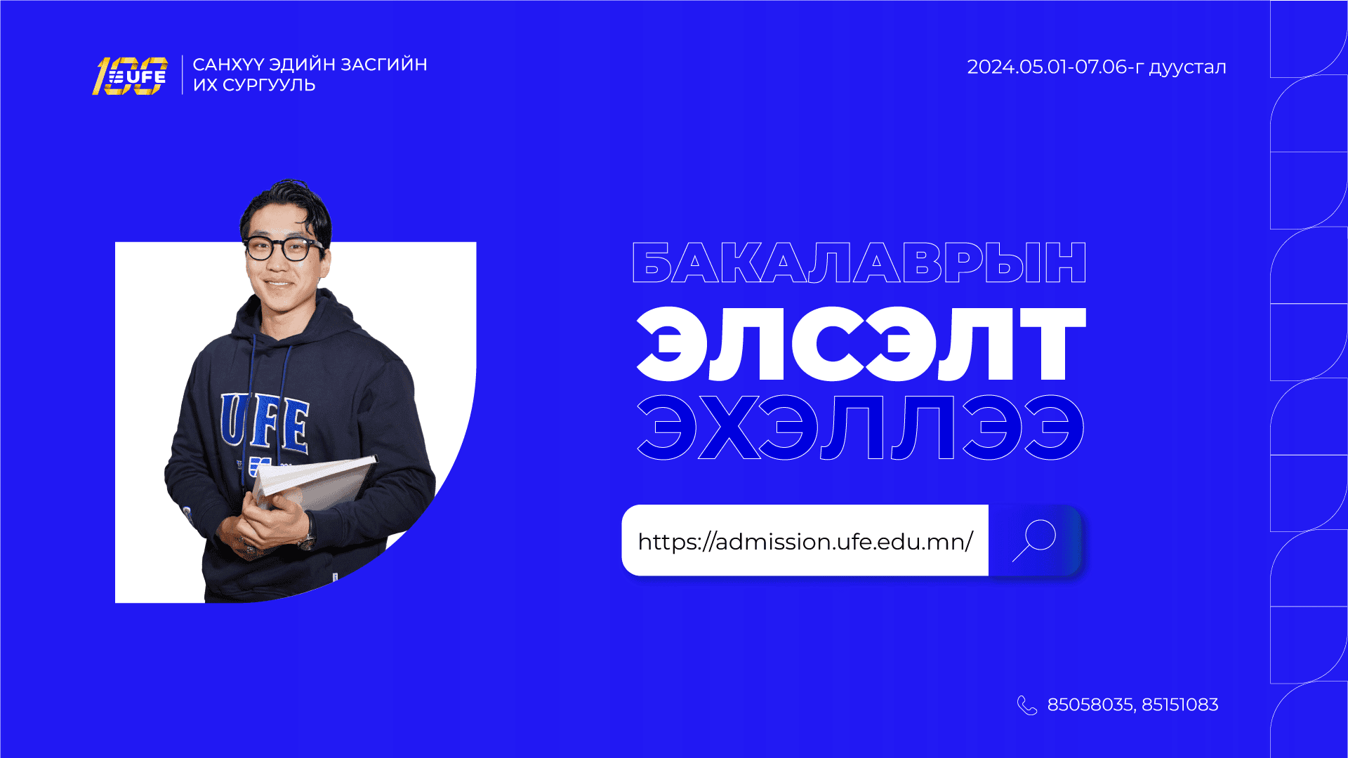 Бакалаврын хөтөлбөрийн элсэлтийн бүртгэл эхэллээ