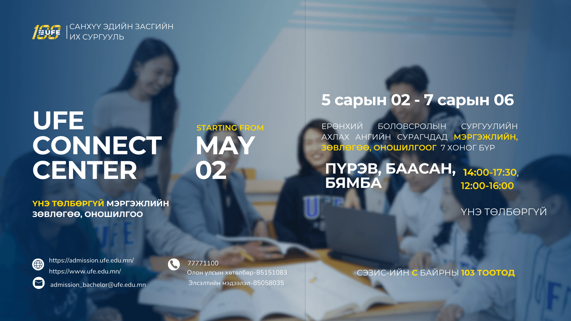 “UFE CONNECT CENTER”