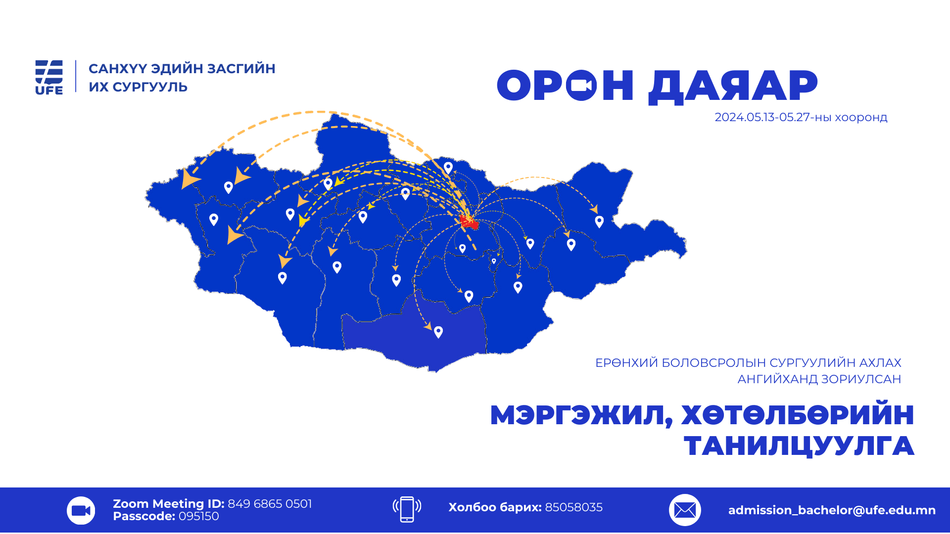 “UFE OPEN DAY” цахим өдөрлөг