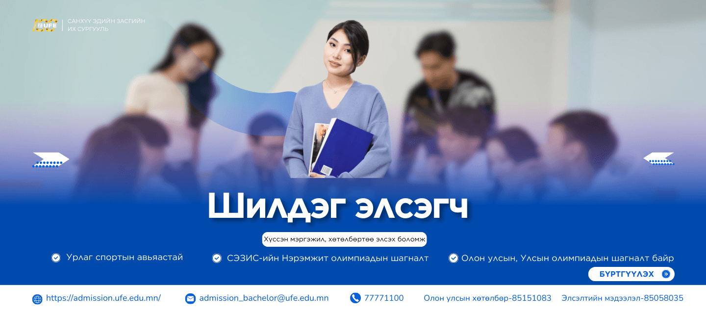 ШИЛДЭГ ЭЛСЭГЧ