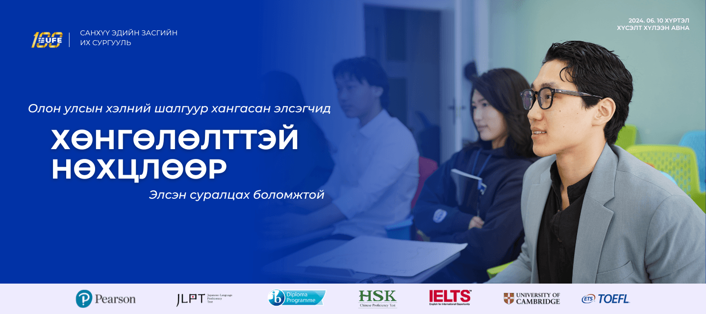 ХӨНГӨЛӨЛТТЭЙ НӨХЦӨЛ-өөр элсэх