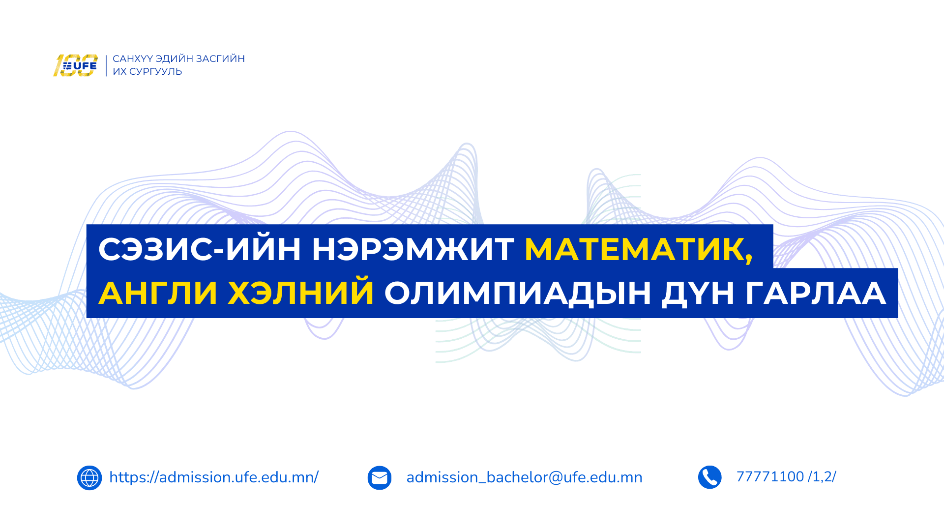СЭЗИС-ийн нэрэмжит Математик, Англи хэлний  олимпиадын дүн гарлаа