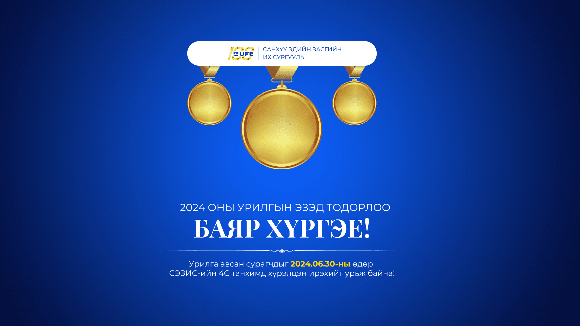 СЭЗИС-д суралцах “УРИЛГА”-ны эзэд тодорлоо.