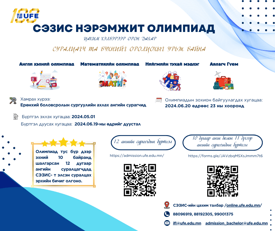 САНХҮҮ ЭДИЙН ЗАСГИЙН ИХ СУРГУУЛИАС ЖИЛ БҮР УЛАМЖЛАЛ БОЛГОН ЗОХИОН БАЙГУУЛДАГ АНГЛИ ХЭЛ, МАТЕМАТИК, АЯЛАЛ ЖУУЛЧЛАЛ, НИЙГМИЙН УХААНЫ ОРОН ДАЯАР ЗОХИОН БАЙГУУЛАХ ЦАХИМ ОЛИМПИАДАД ТА БҮХНИЙГ ОРОЛЦОХЫГ УРЬЖ БАЙНА.