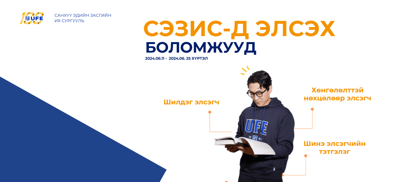 СЭЗИС-д элсэх боломжууд