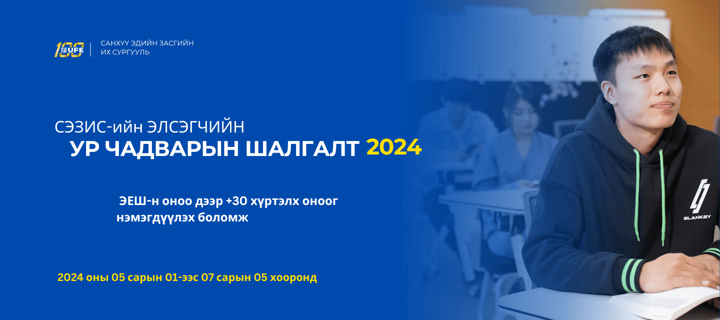 СЭЗИС-н УР ЧАДВАРЫН ШАЛГАЛТ