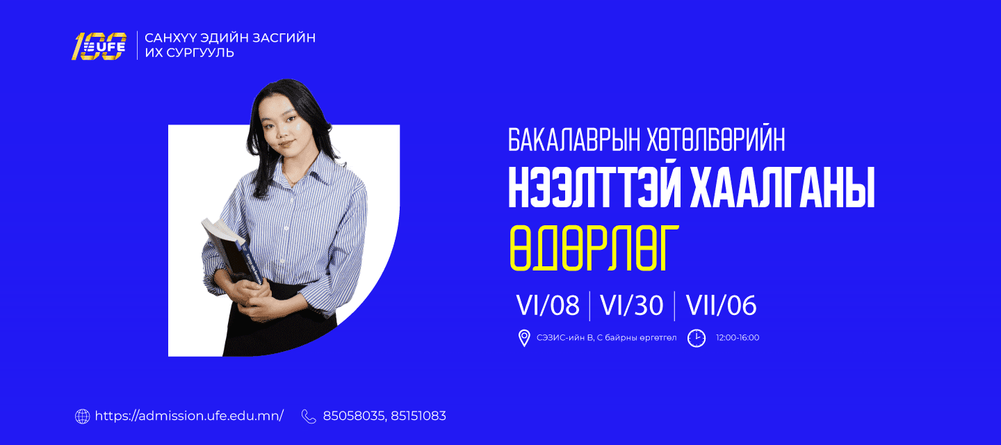 ЕБС-ийн сурагчдыг НЭЭЛТТЭЙ ХААЛГАНЫ ӨДӨРЛӨГ-т УРЬЖ БАЙНА