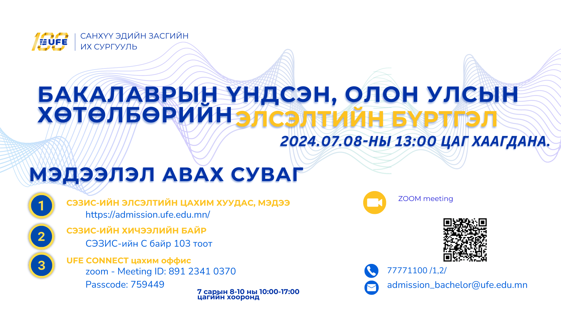 СЭЗИС-ийн Бакалаврын хөтөлбөрийн мэргэжил хөтөлбөр баталгаажуулалт