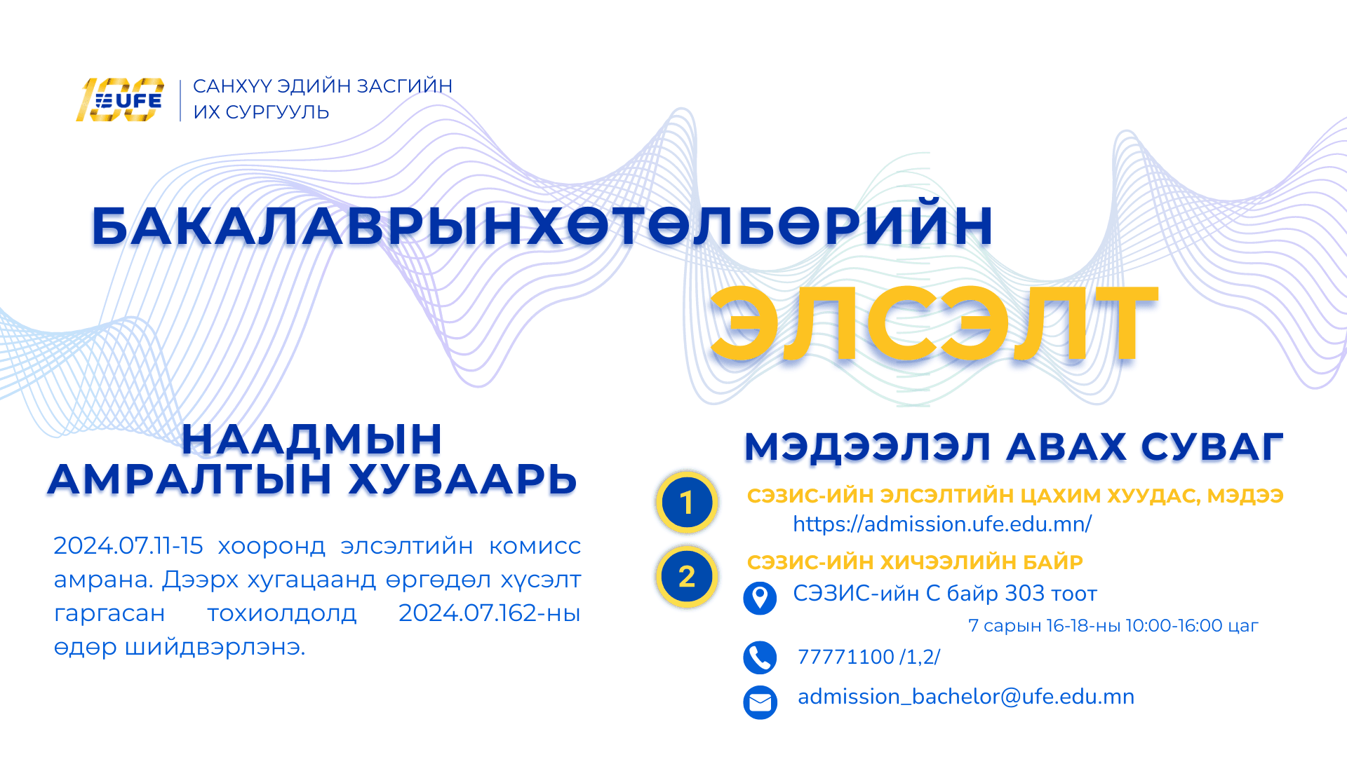 СЭЗИС-ийн Бакалаврын хөтөлбөрийн элсэлтийн үйл ажиллагаа орон даяр, цахим хэлбэрээр тасралтгүй явагдаж байна.