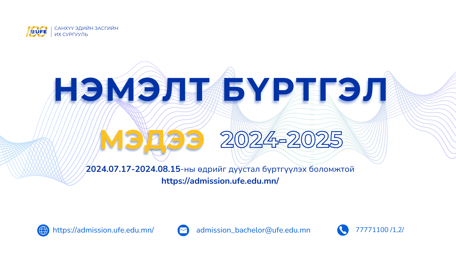 Бакалаврын хөтөлбөрийн нэмэлт бүртгэл