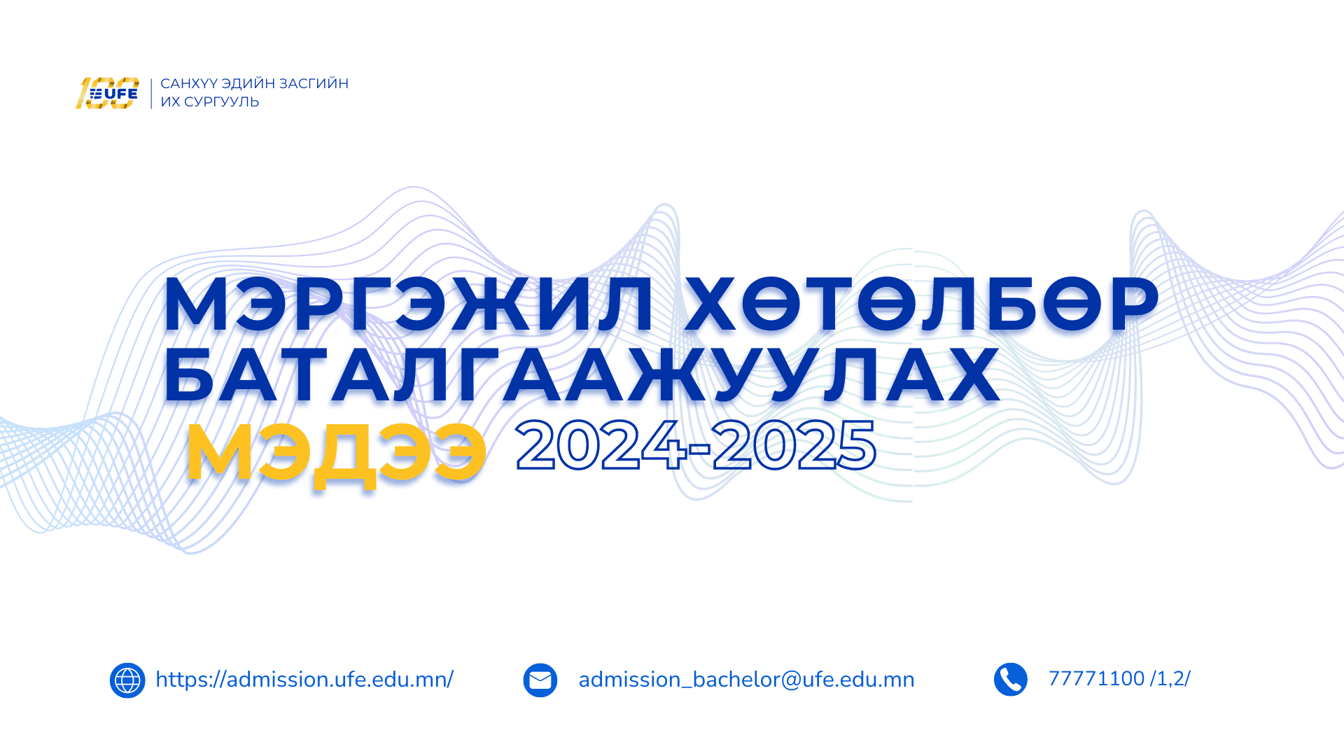 СЭЗИС-ийн Бакалаврын хөтөлбөрийн элсэлт хаагдлаа