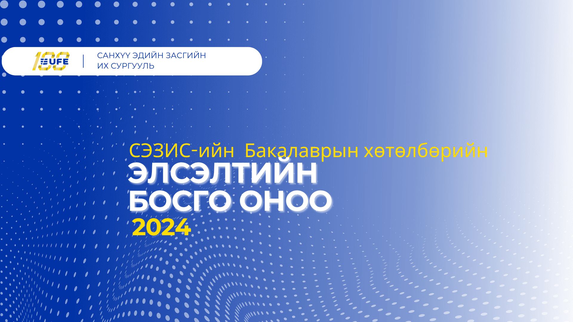 СЭЗИС-ийн Бакалаврын хөтөлбөрийн элсэлтийн босго оноо