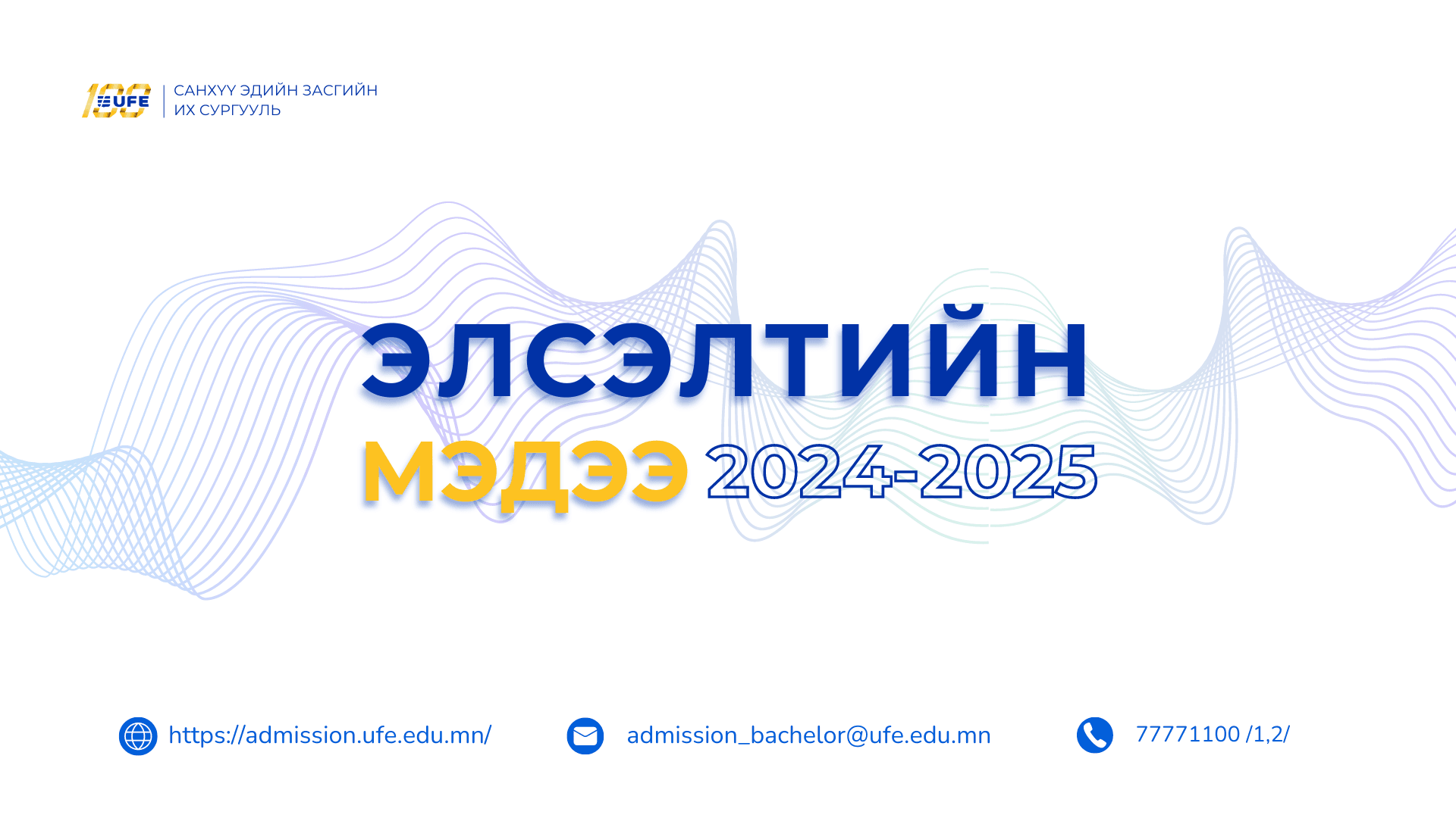 СЭЗИС-ийн 2024-2025 оны бакалаврын хөтөлбөрийн элсэлтийн мэдээлэл
