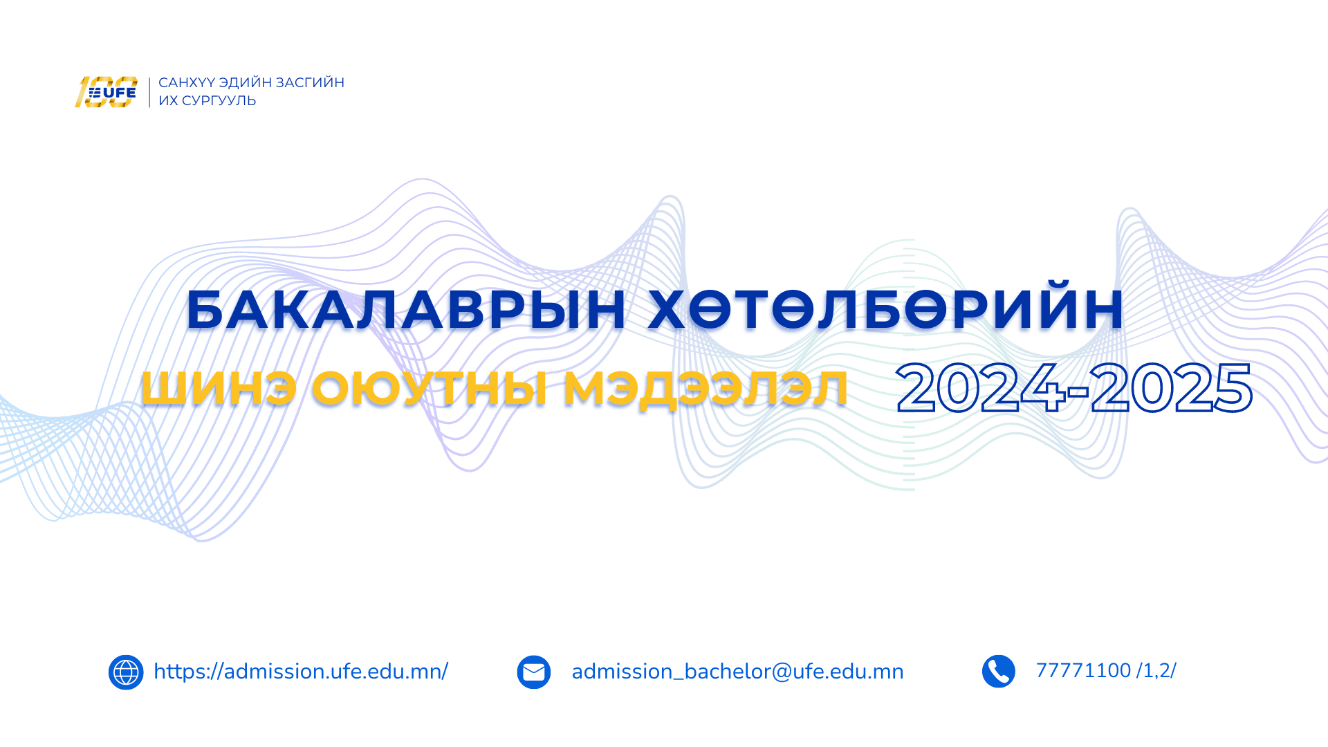 Бакалаврын хөтөлбөрийн шинэ оюутны мэдээлэл