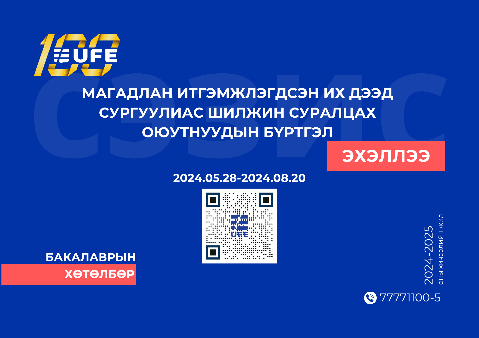 2024-2025 оны намрын улиралд СЭЗИС-д шилжин сурах хүсэлтэй оюутнуудын анхааралд: