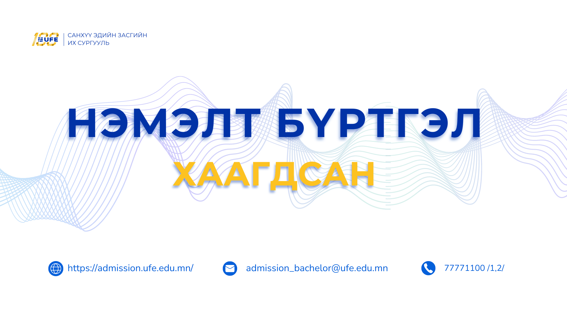 Бакалаврын хөтөлбөрийн нэмэлт бүртгэл хаагдлаа