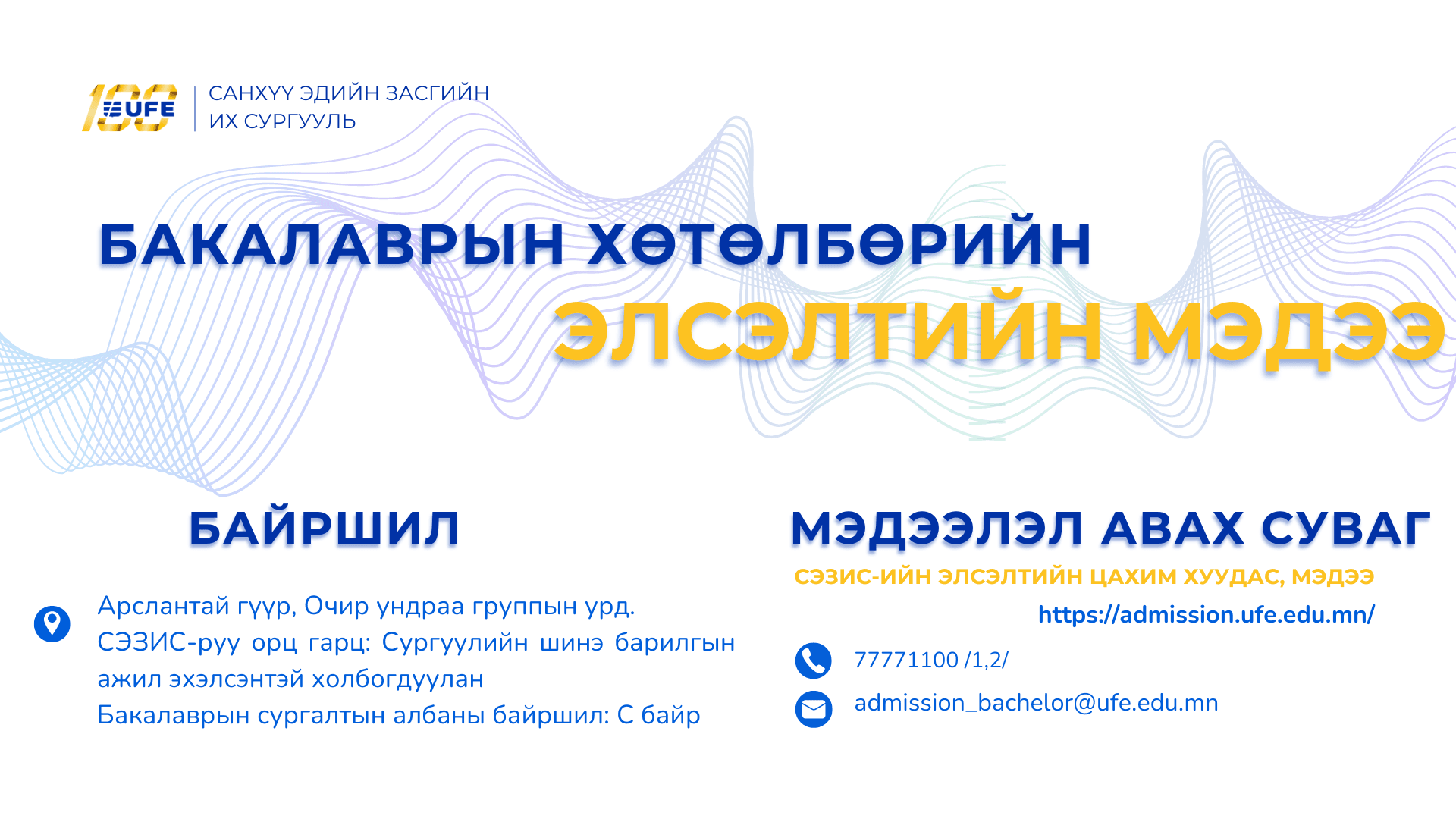 СЭЗИС-ийн бакалаврын хөтөлбөрийн элсэлтийн мэдээлэл