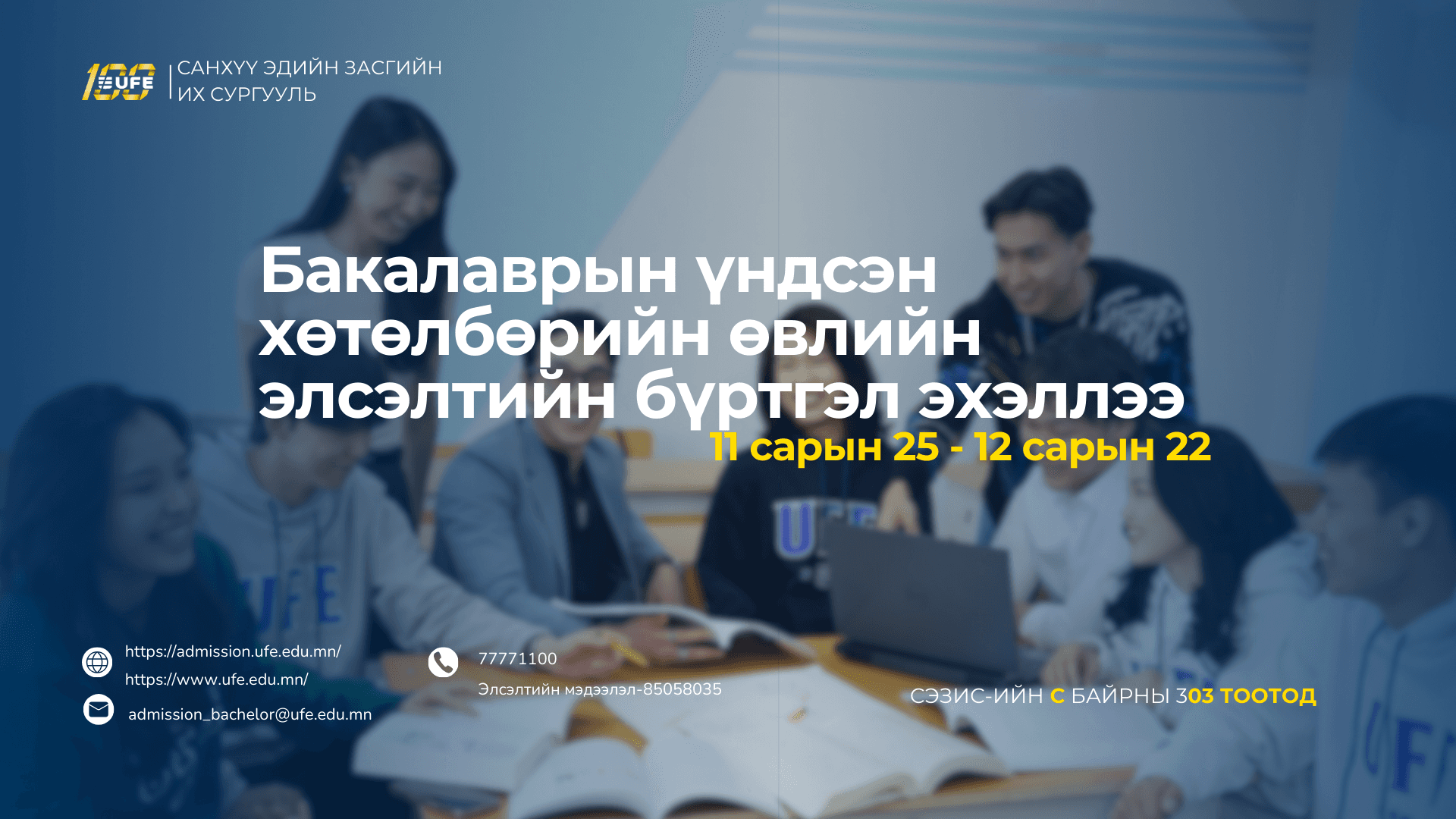 Бакалаврын үндсэн хөтөлбөрийн өвлийн элсэлтийн бүртгэл эхэллээ