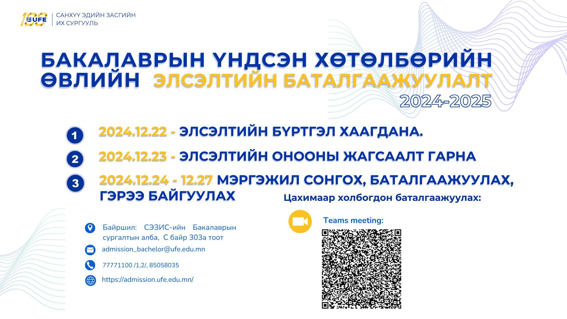 СЭЗИС-ийн үндсэн хөтөлбөрийн өвлийн элсэлтийн баталгаажуулалт