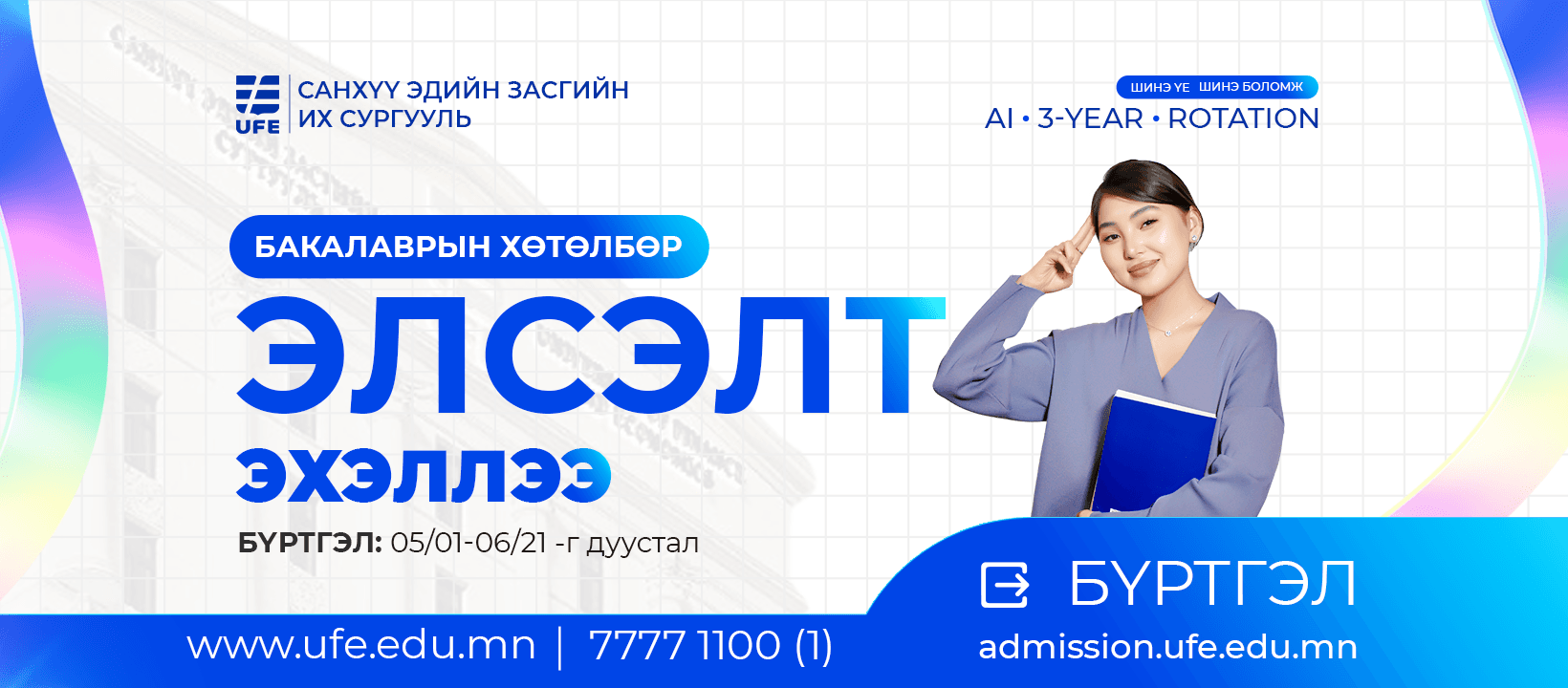 СЭЗИС-ийн 2025-2026 оны элсэлтийн бүртгэл 2025.05.01-ний өдрөөс эхлэнэ.