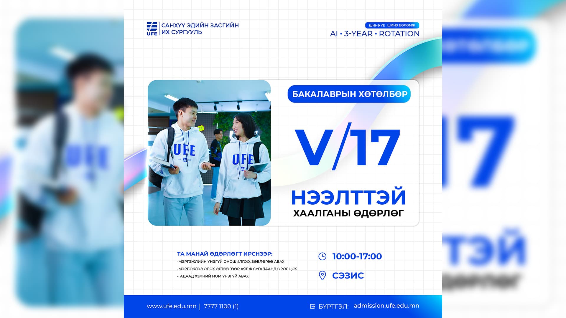 Нээлттэй хаалганы өдөрлөг 5/17-нд зохион байгуулагдана