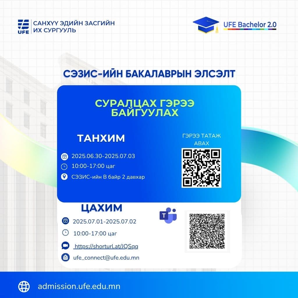 СЭЗИС-ийн Бакалаврын хөтөлбөрийн “Суралцах гэрээ” суралцах гэрээ байгуулах заавар: