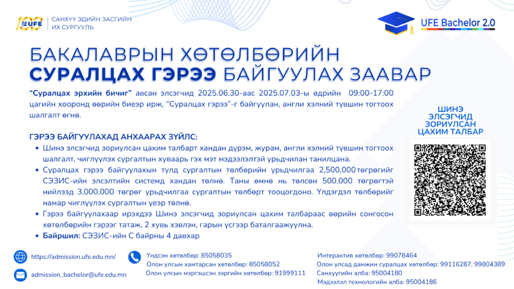 СЭЗИС-ийн Бакалаврын хөтөлбөрт цахимаар гэрээ байгуулах заавар