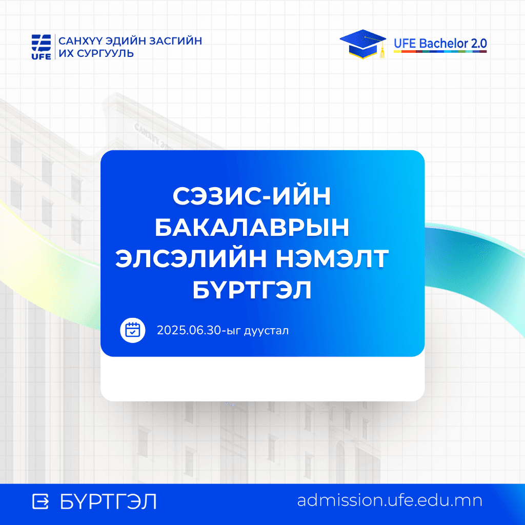 СЭЗИС-ийн Бакалаврын хөтөлбөрийн элсэлтийн нэмэлт бүртгэл /2025-2026 оны хичээлийн жил/