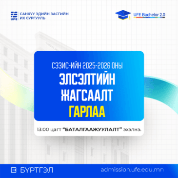 СЭЗИС-ийн Бакалаврын хөтөлбөрийн элсэлтийн онооны жагсаалт гарлаа
