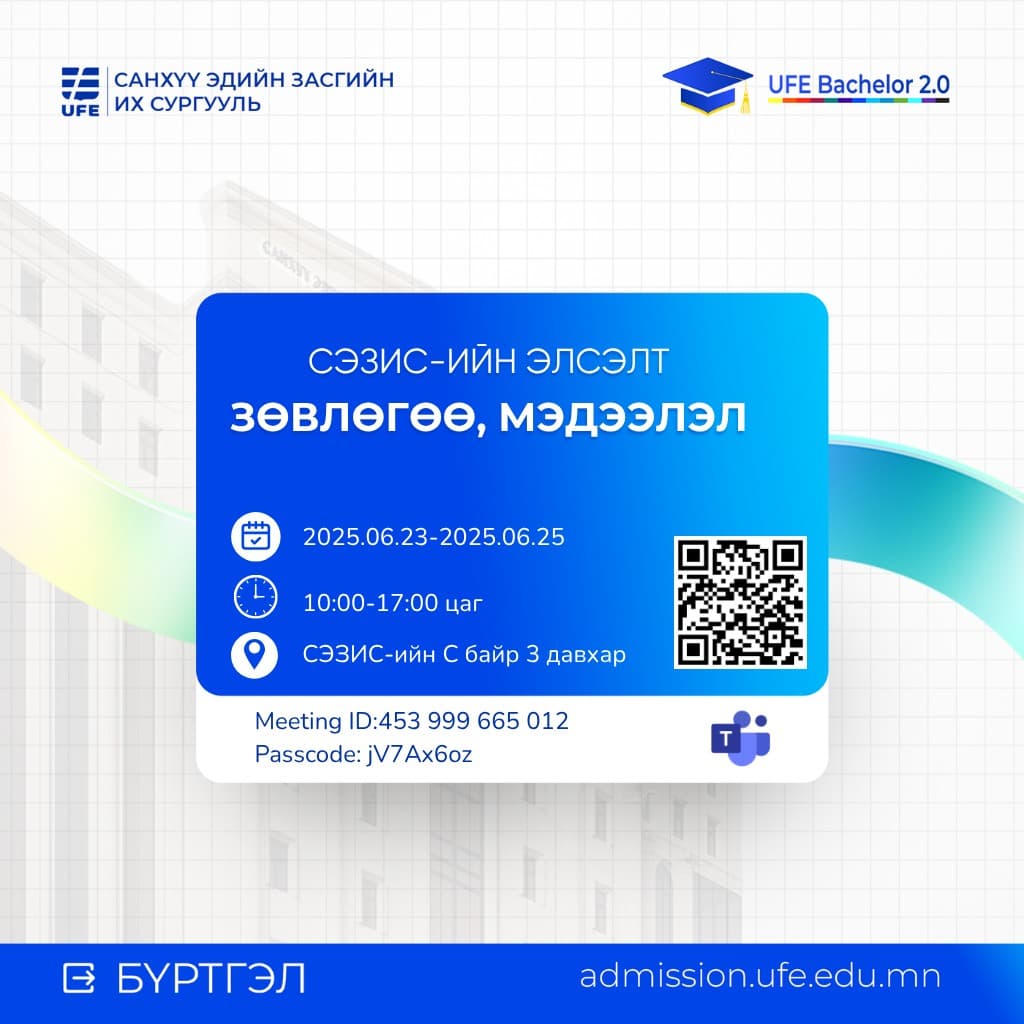 СЭЗИС-ийн Бакалаврын хөтөлбөрийн элсэлтийн мэргэжил, хөтөлбөр баталгаажуулах үйл ажиллагаа орон даяар цахим хэлбэрээр үргэлжлэн явагдаж байна.