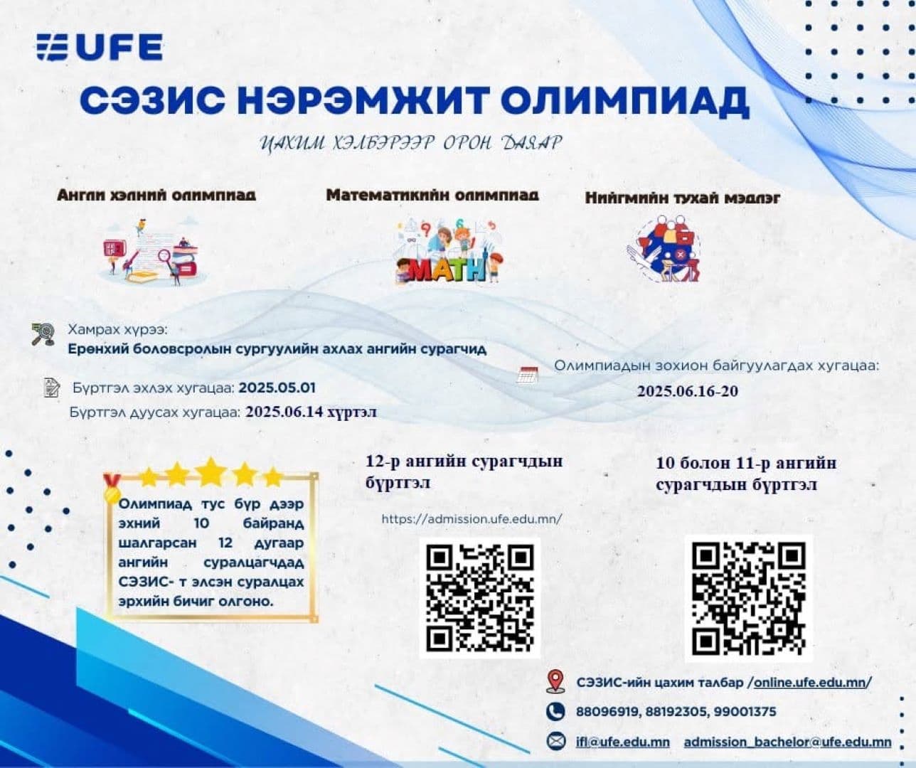 СЭЗИС-ийн нэрэмжит олимпиадын бүртгэл 6/14 хүртэл бүртгэнэ.