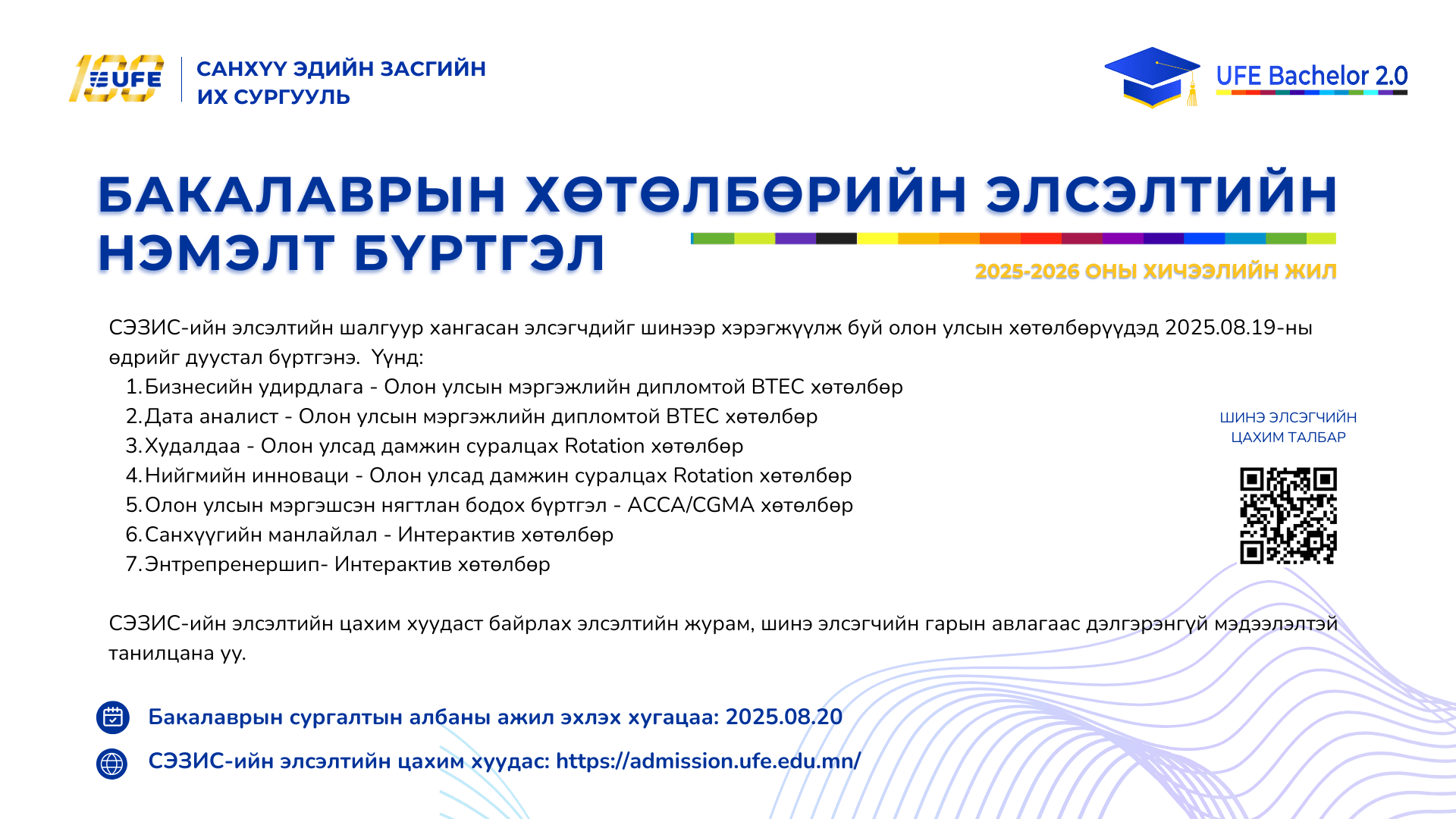 Бакалаврын хөтөлбөрийн элсэлтийн нэмэлт бүртгэл