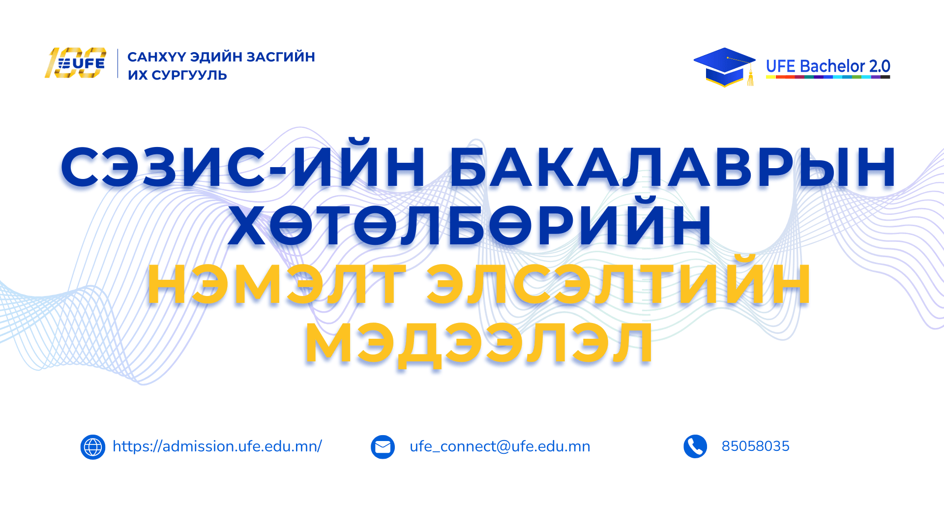 СЭЗИС-ийн бакалаврын хөтөлбөрийн элсэлтийн нэмэлт бүртгэл хаагдлаа