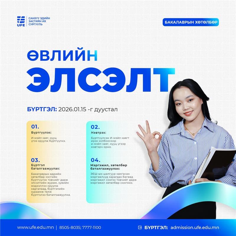 2025-2026 оны хичээлийн жилийн СЭЗИС-ийн Бакалаврын өдрийн хөтөлбөрийн элсэлтийн  бүртгэл явагдаж байна