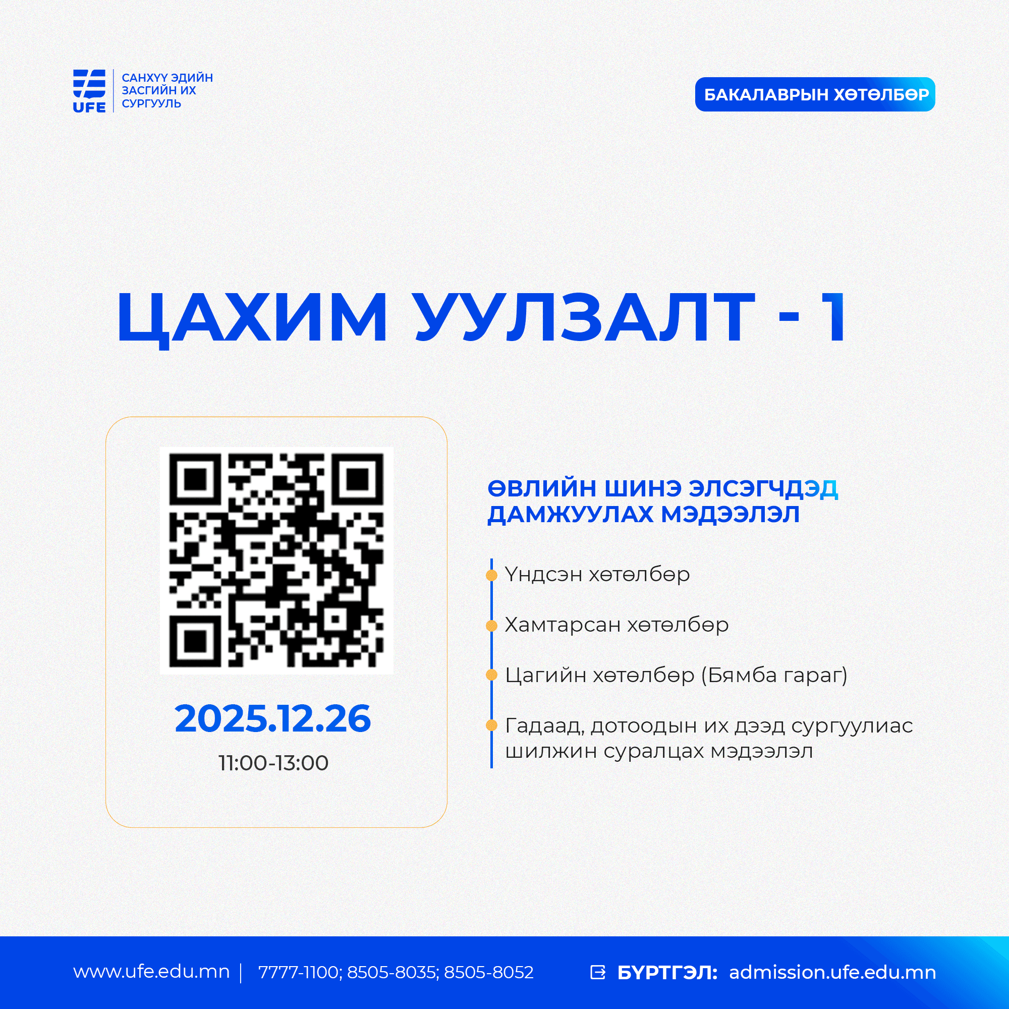 СЭЗИС-ийн Бакалаврын хөтөлбөрийн элсэлтийн цахим мэдээлэл
