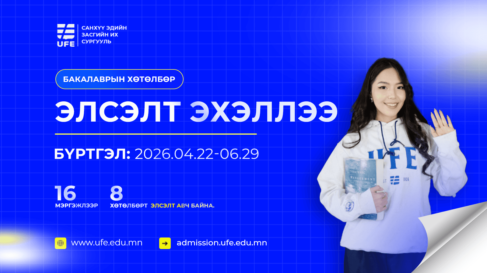 СЭЗИС-ийн 2026-2027 оны хичээлийн жилийн бакалаврын хөтөлбөрийн элсэлт эхэллээ