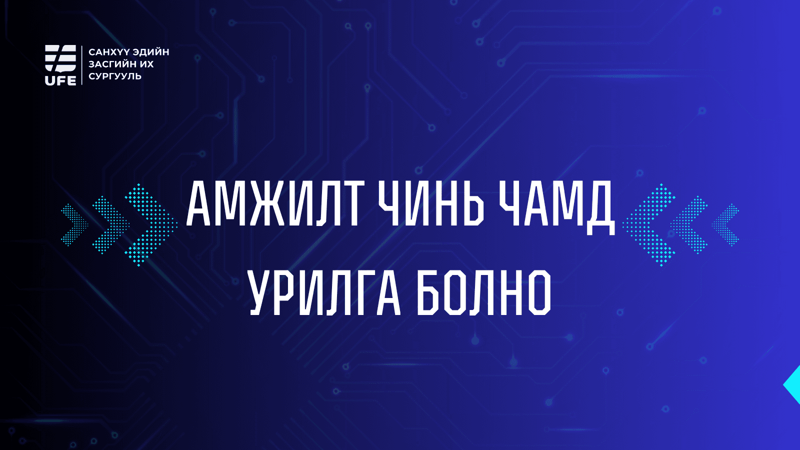 СЭЗИС-д УРИЛГААР ЭЛСЭН СУРАЛЦАХ БОЛОМЖТОЙ
