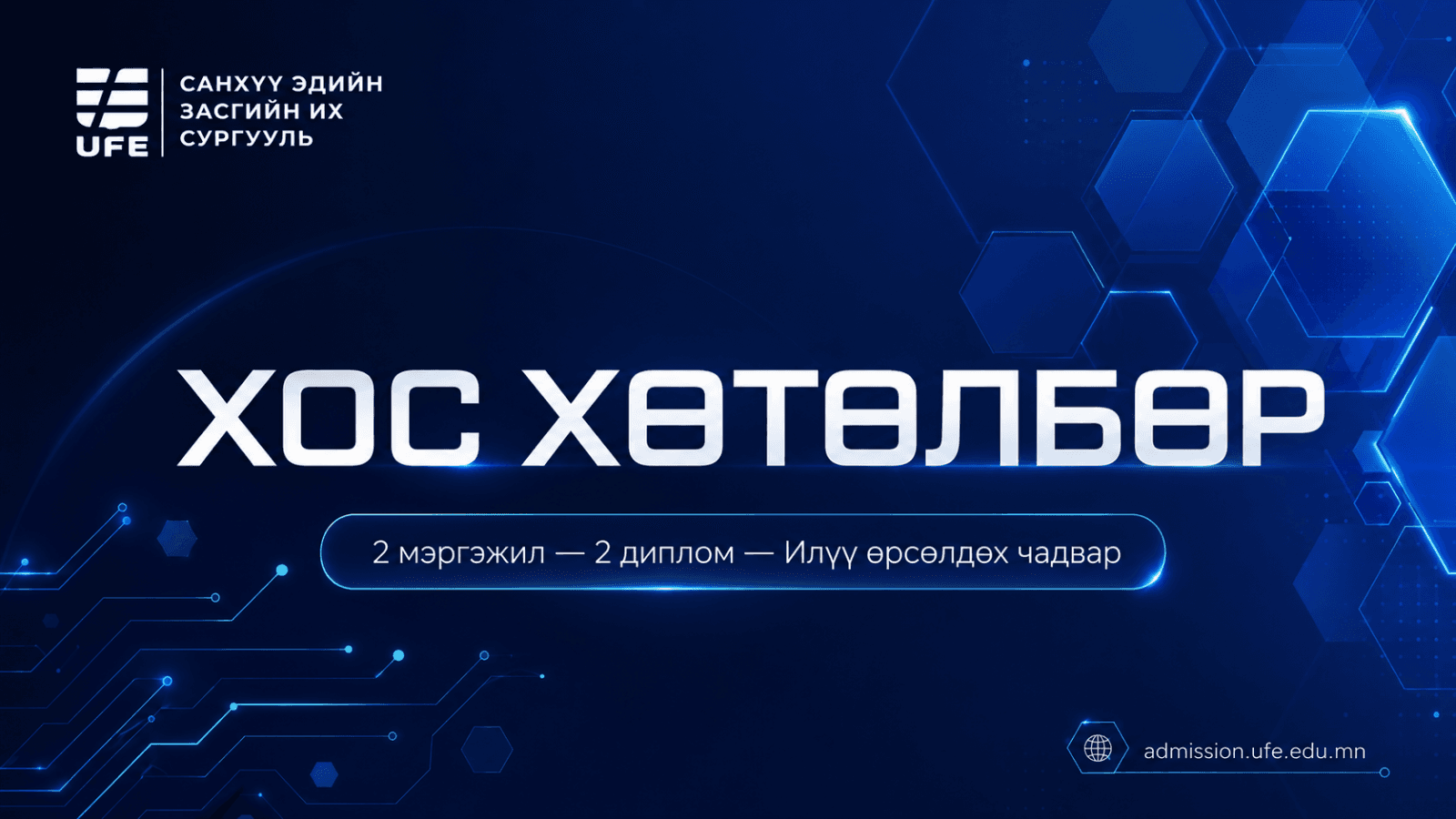СЭЗИС-ийн Хос хөтөлбөр