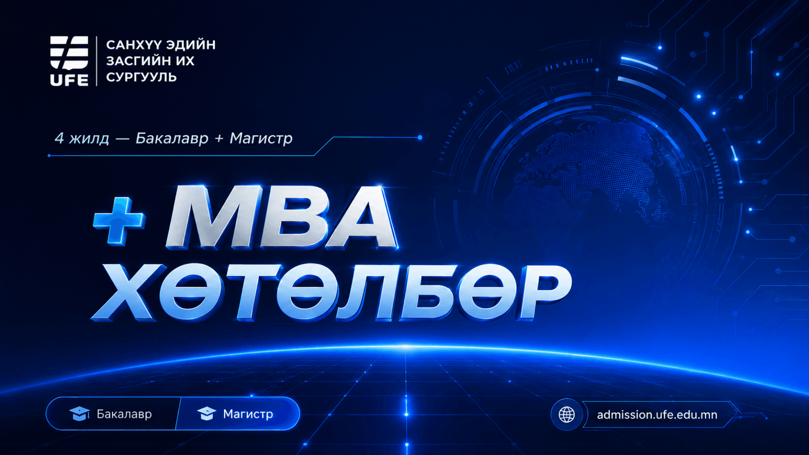 СЭЗИС-ийн +MBA хөтөлбөрийн танилцуулга