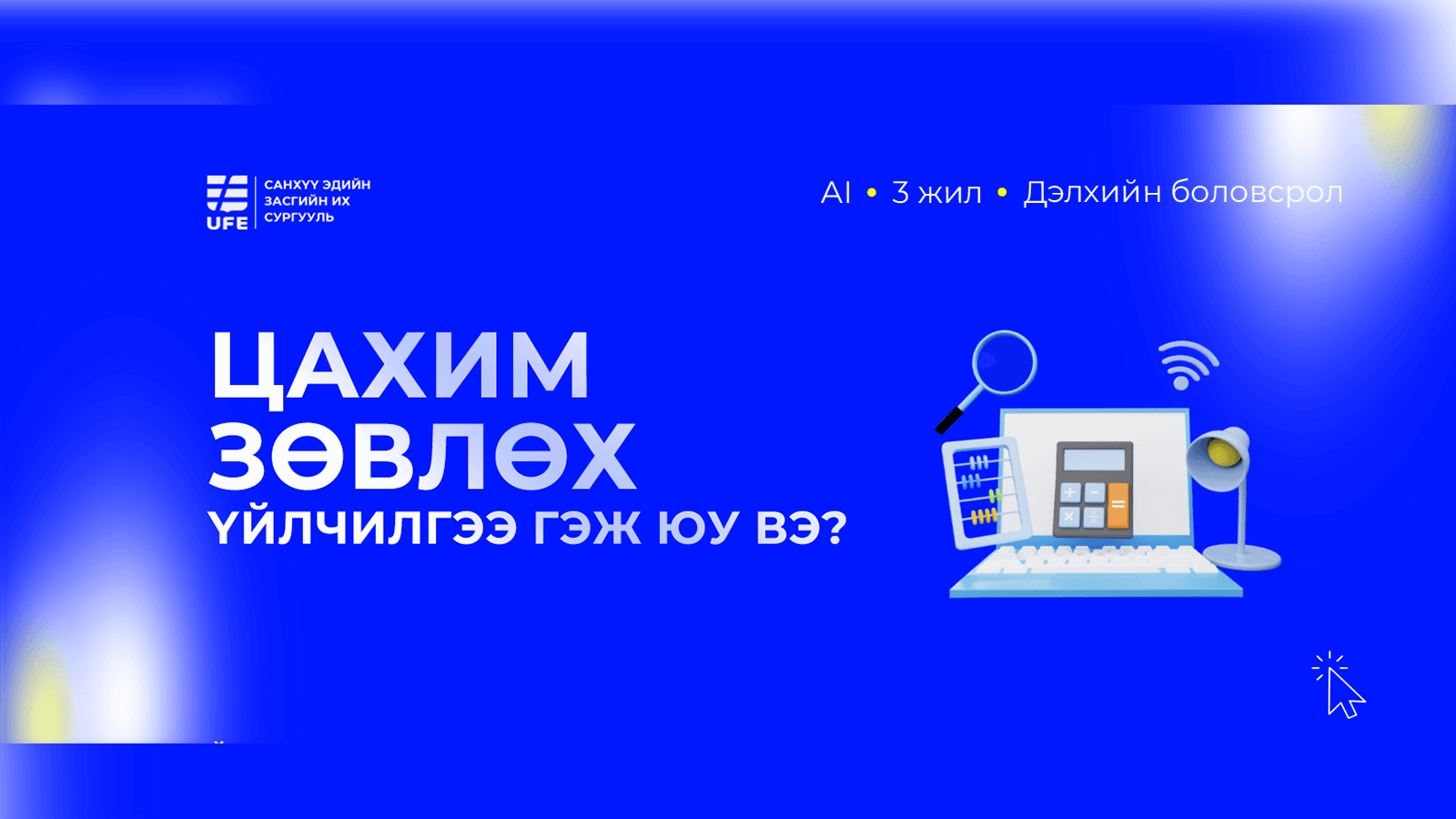 ЦАХИМ ЗӨВЛӨХ ҮЙЛЧИЛГЭЭ