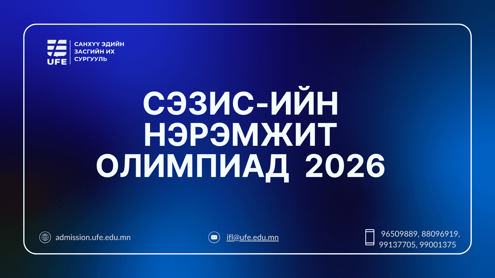 СЭЗИС-ИЙН НЭРЭМЖИТ ОЛИМПИАД 2026