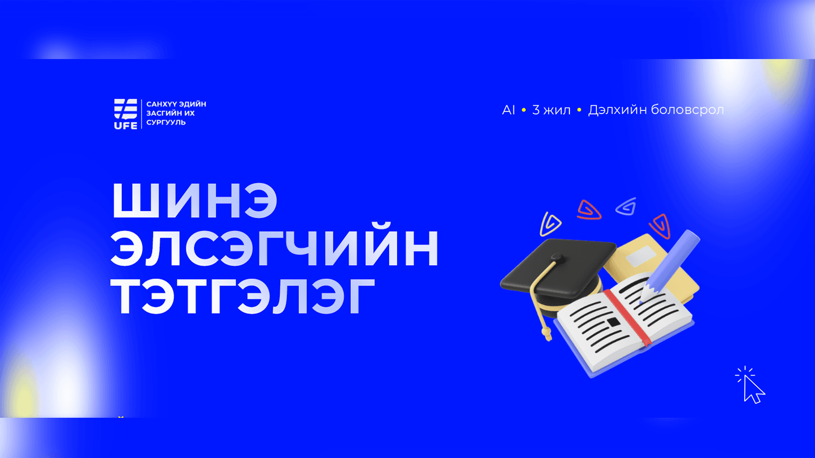 ШИНЭ ЭЛСЭГЧИЙН ТЭТГЭЛЭГ