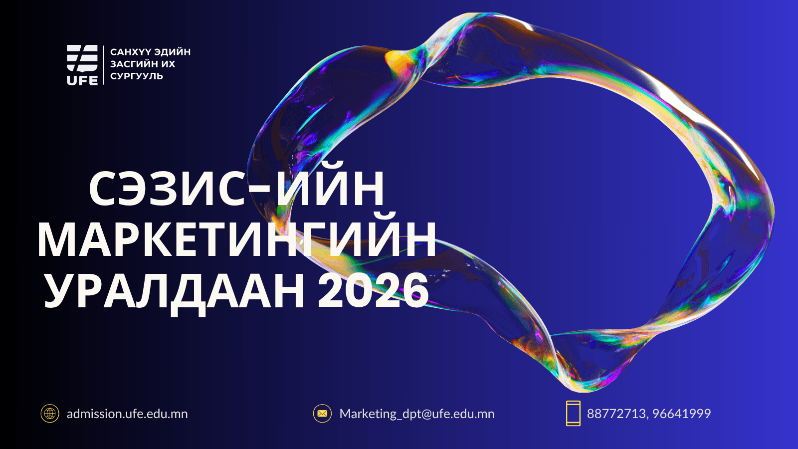 СЭЗИС-ИЙН НЭРЭМЖИТ МАРКЕТИНГИЙН КОНТЕНТ УРАЛДААН 2026