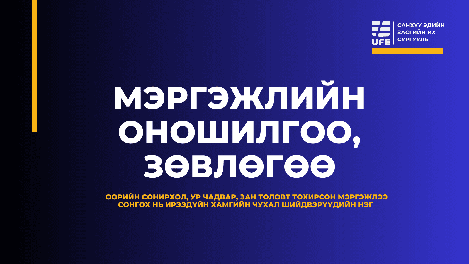 МЭРГЭЖЛИЙН ОНОШИЛГОО, ЗӨВЛӨГӨӨ