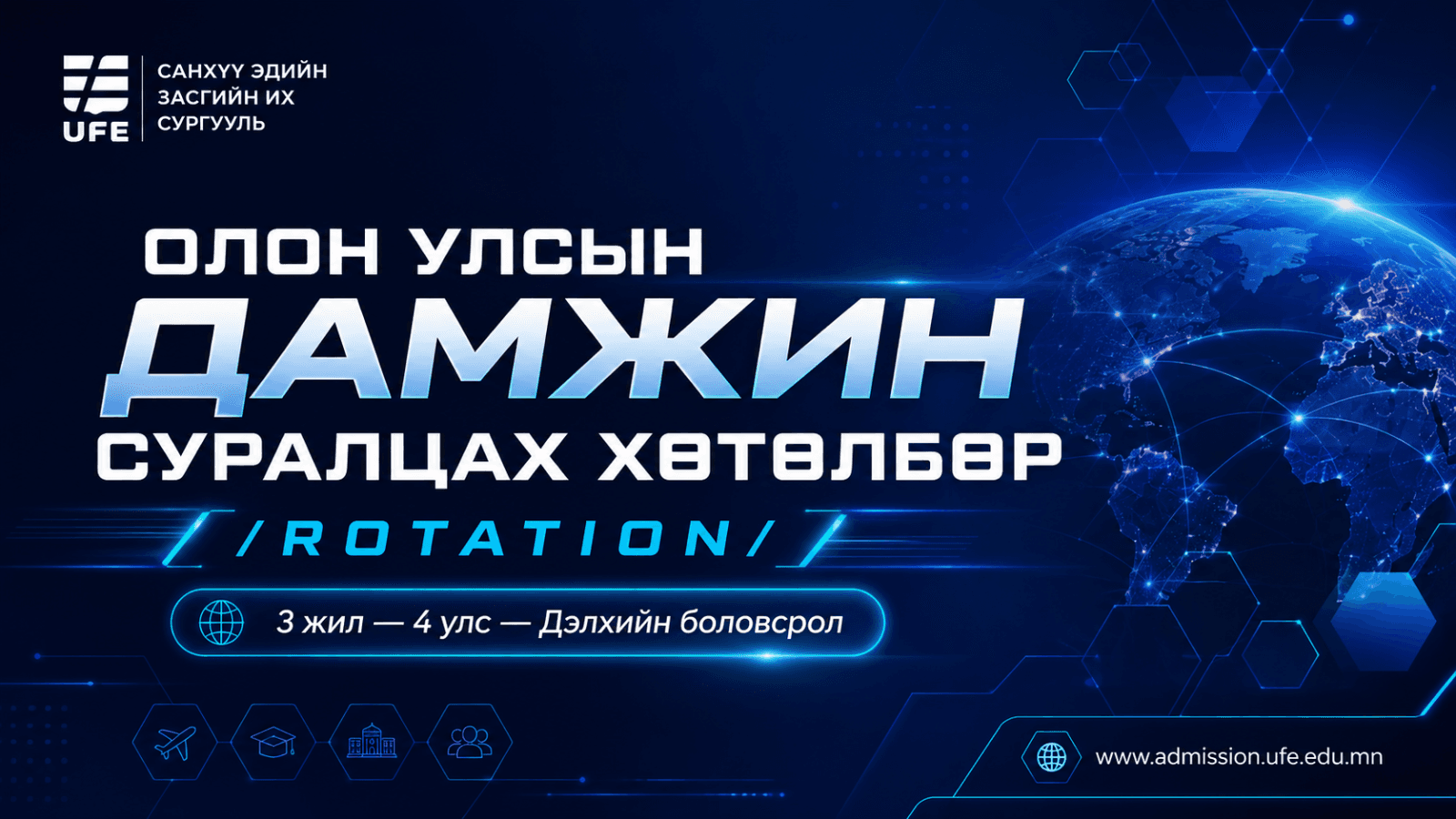 СЭЗИС-ийн Олон улсын дамжин суралцах хөтөлбөр