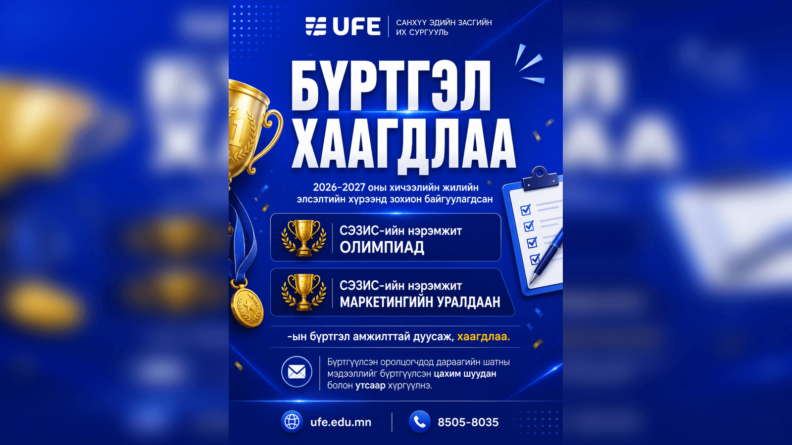 📢 СЭЗИС-ийн нэрэмжит олимпиад, уралдааны БҮРТГЭЛ ХААГДЛАА